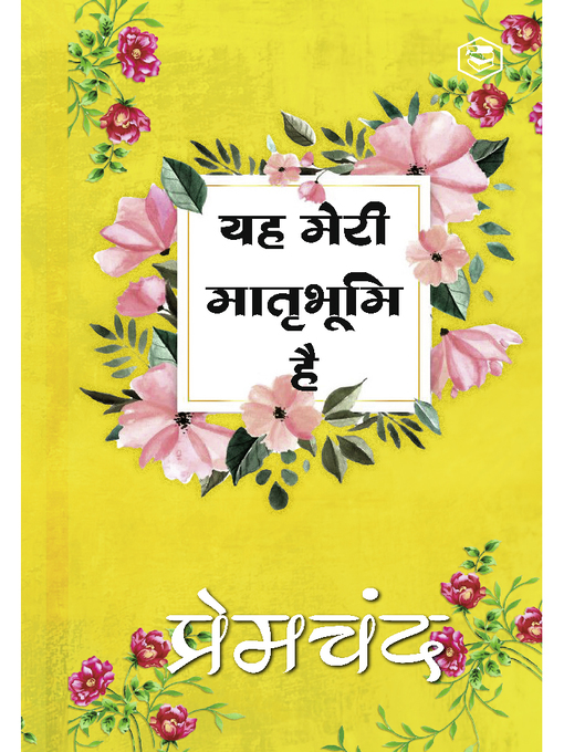 Title details for यह मेरी मातृभूमि है (Yeh Meri Matrabhoomi Hai) by Munshi Premchand - Available